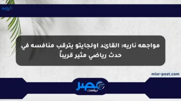 مواجهة نارية: القائد أولجايتو يترقب منافسه في حدث رياضي مثير قريباً